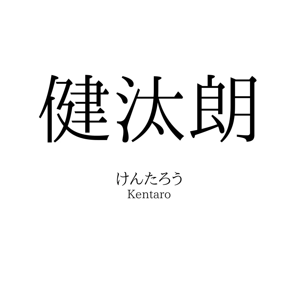 健汰朗