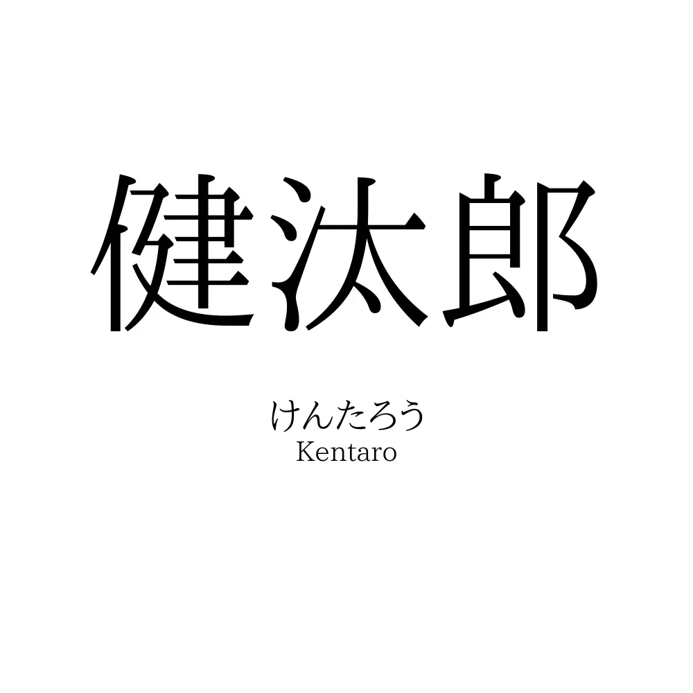 健汰郎