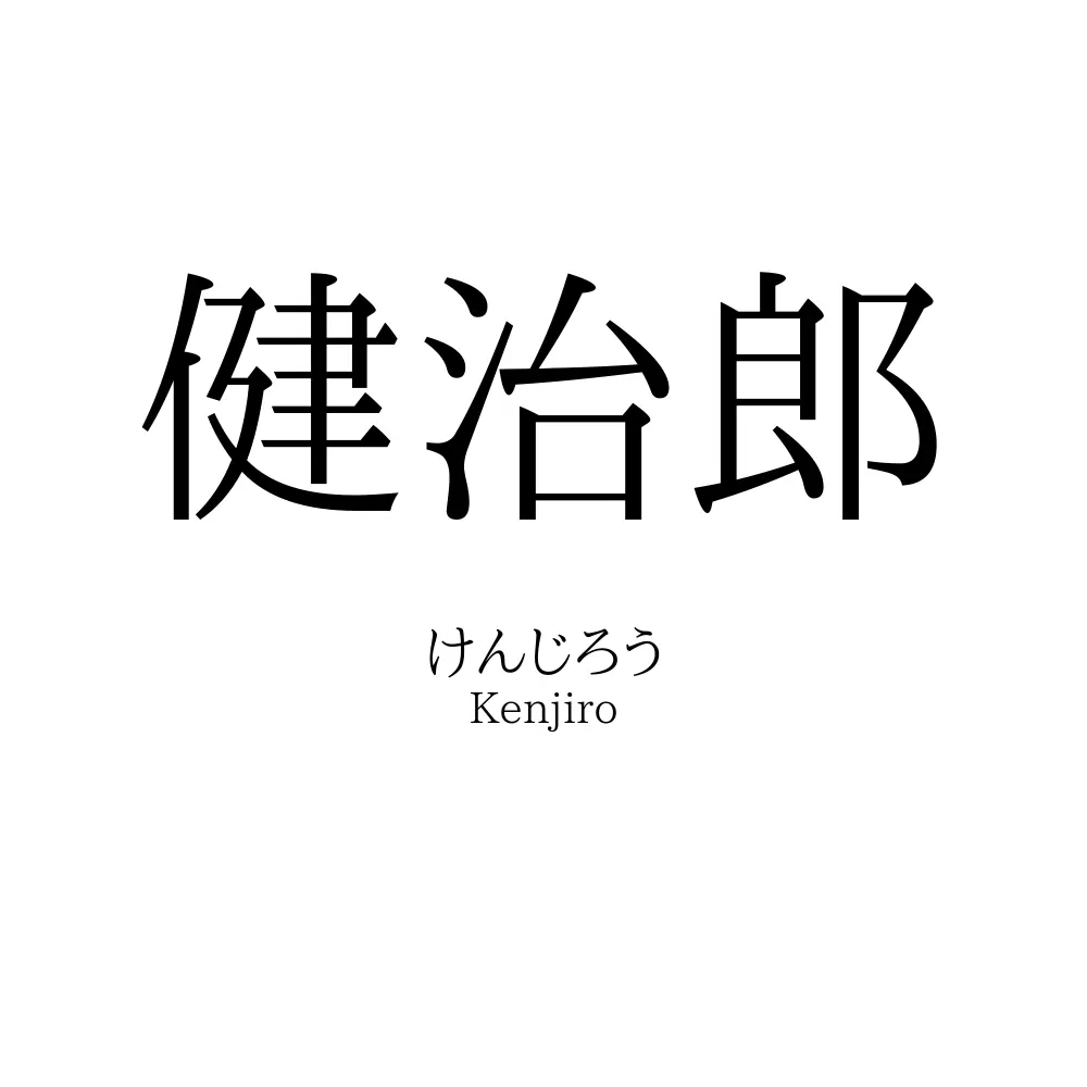 健治郎