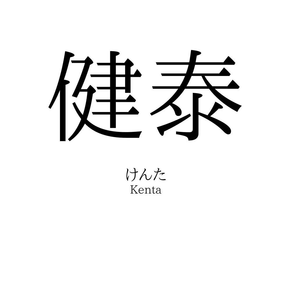 健泰