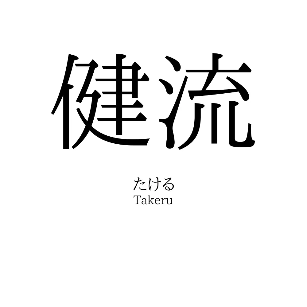 健流