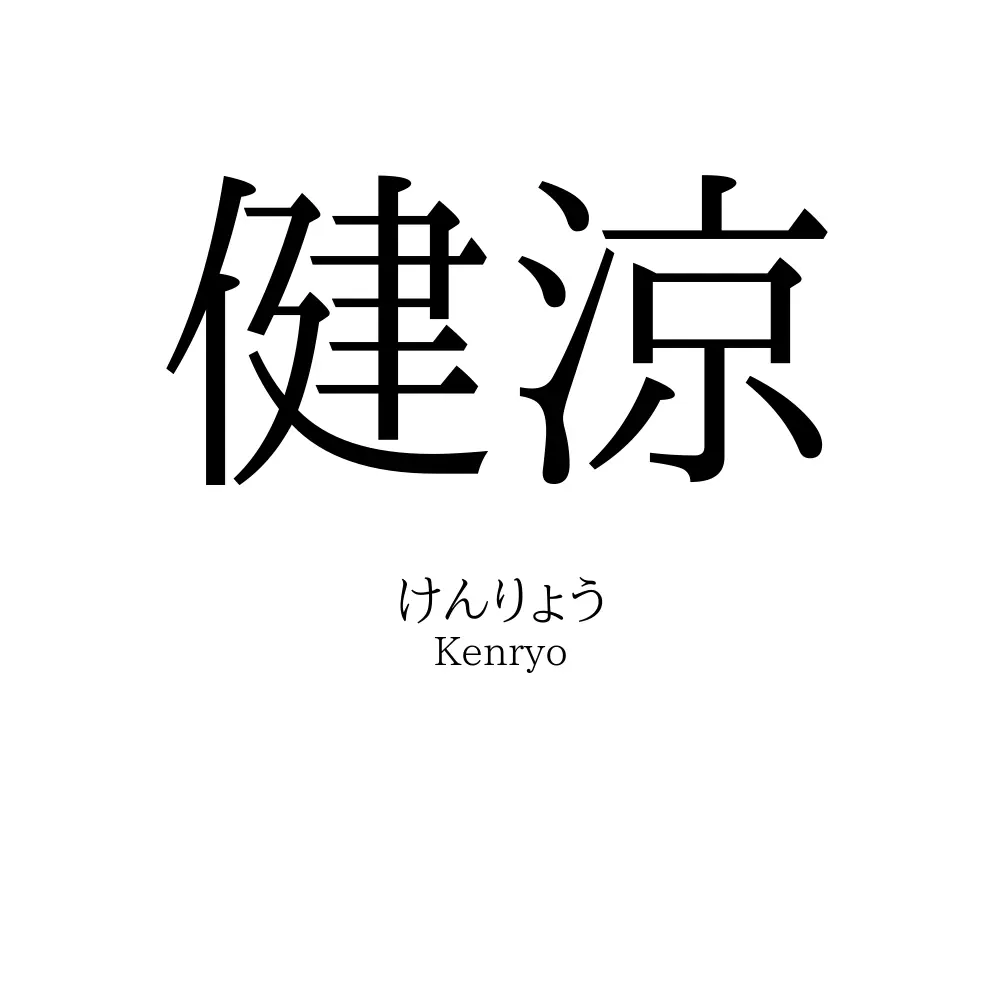 健涼