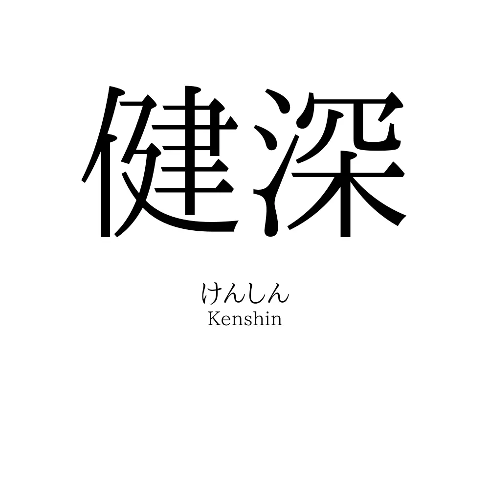 健深