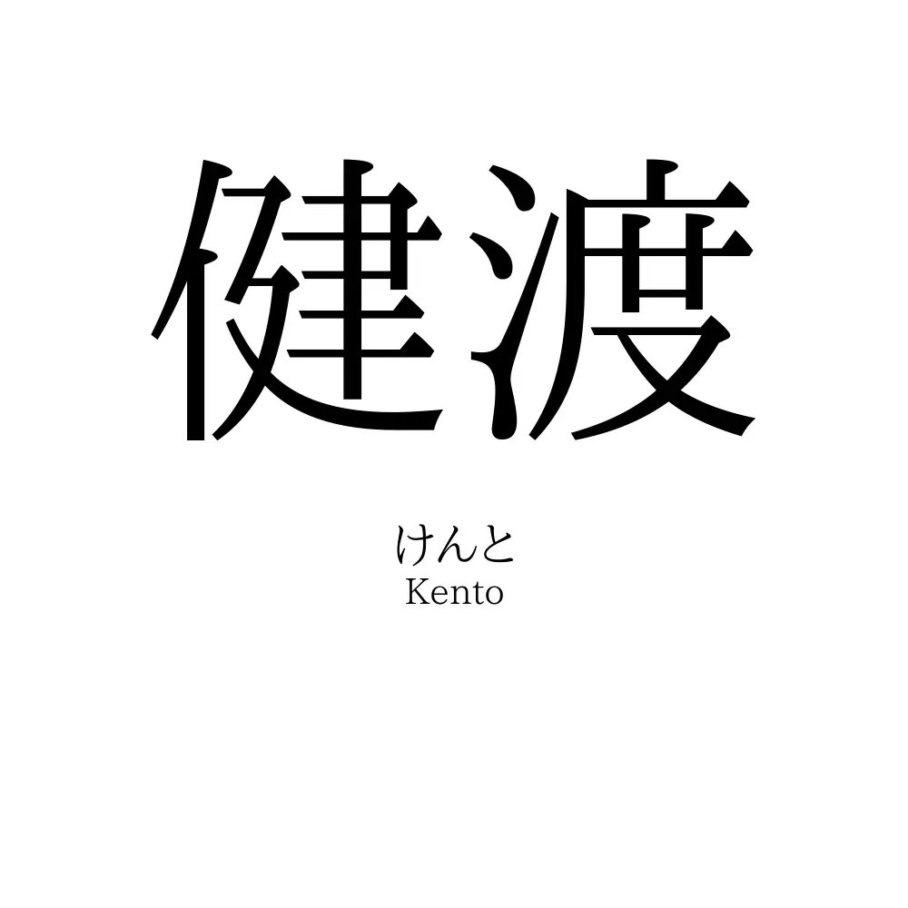 健渡