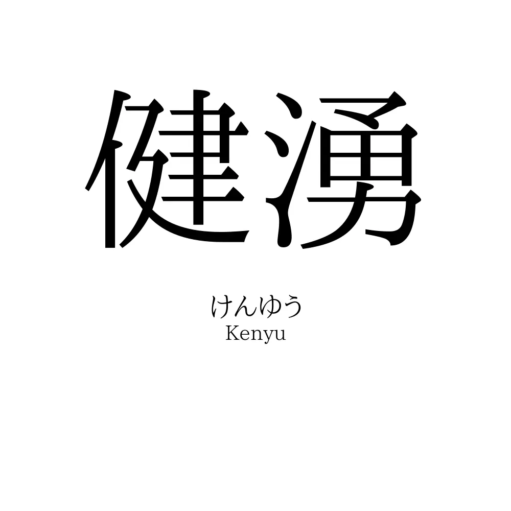 健湧