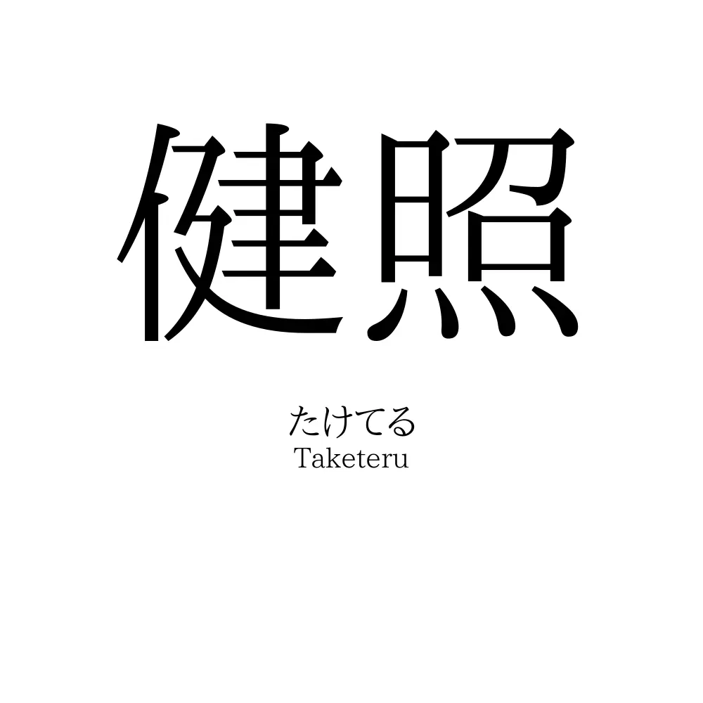 健照