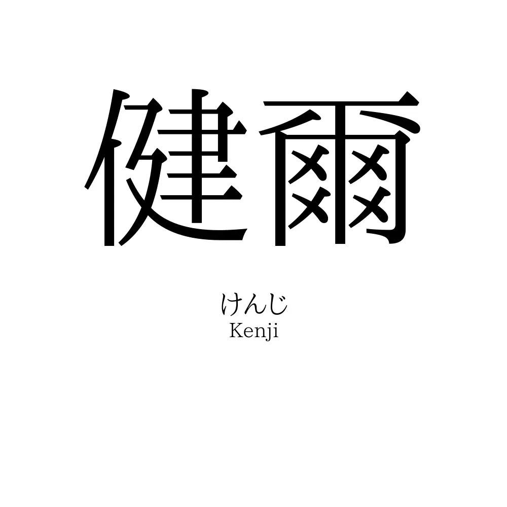 健爾