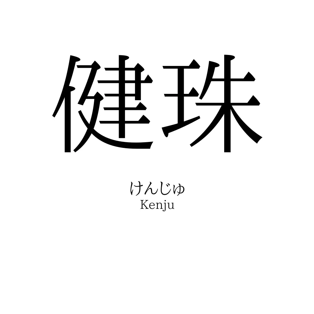 健珠