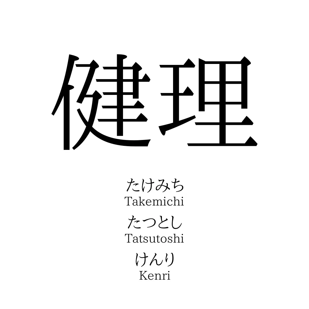 健理