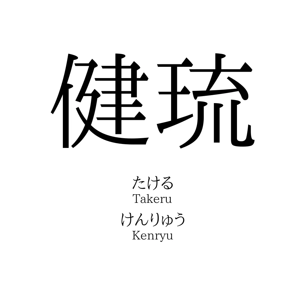 健琉