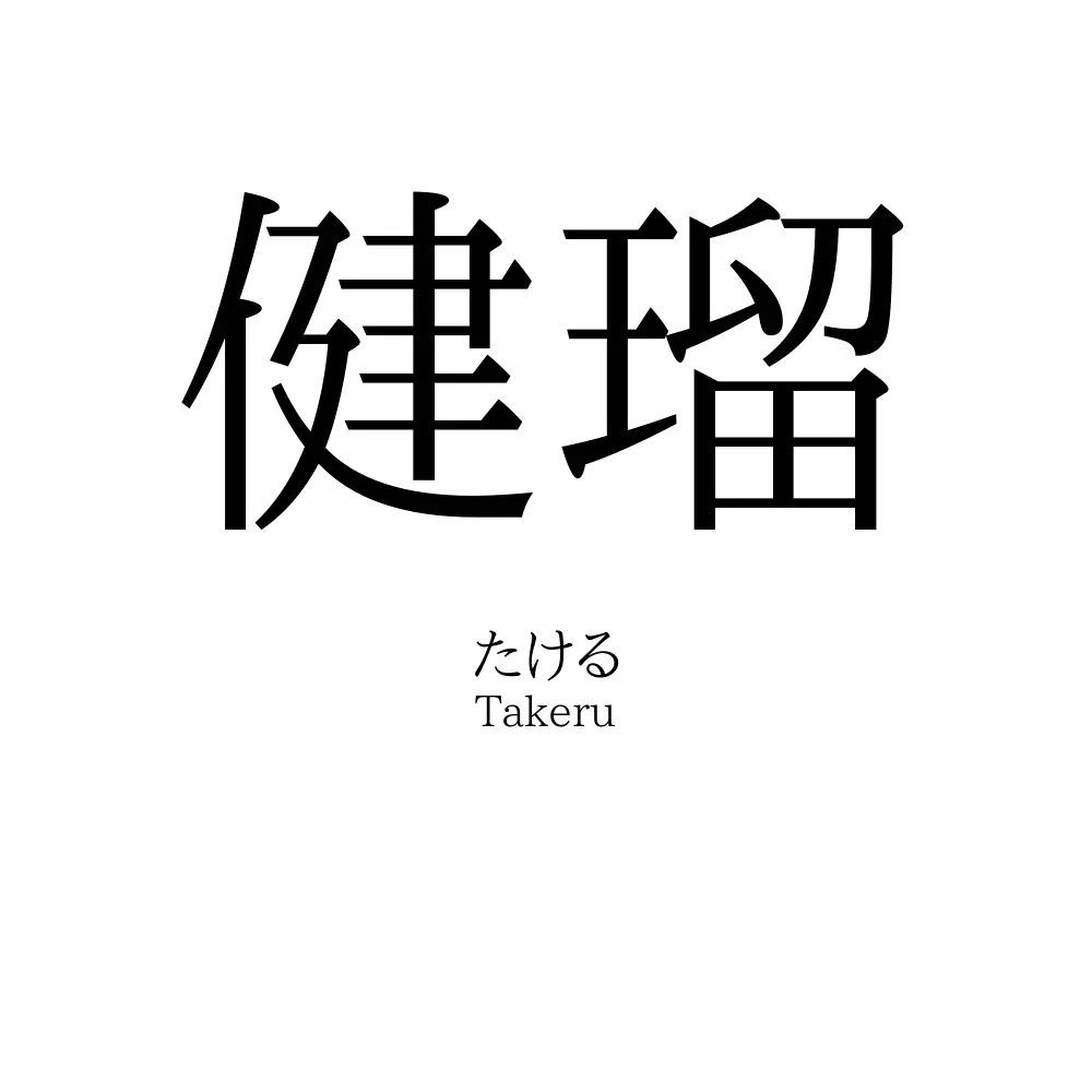 健瑠
