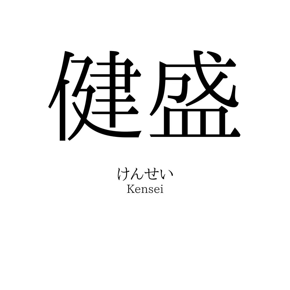 健盛