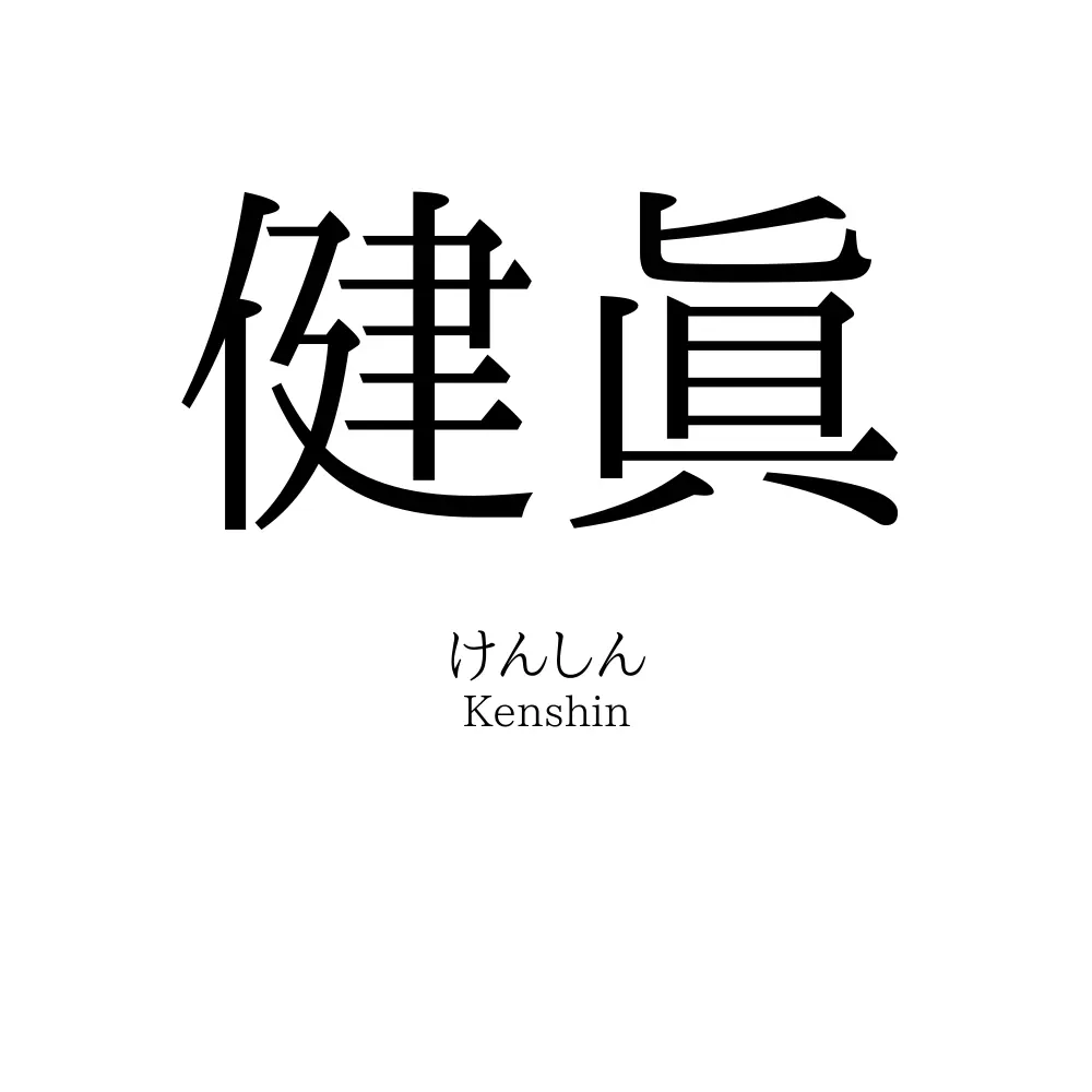 健眞