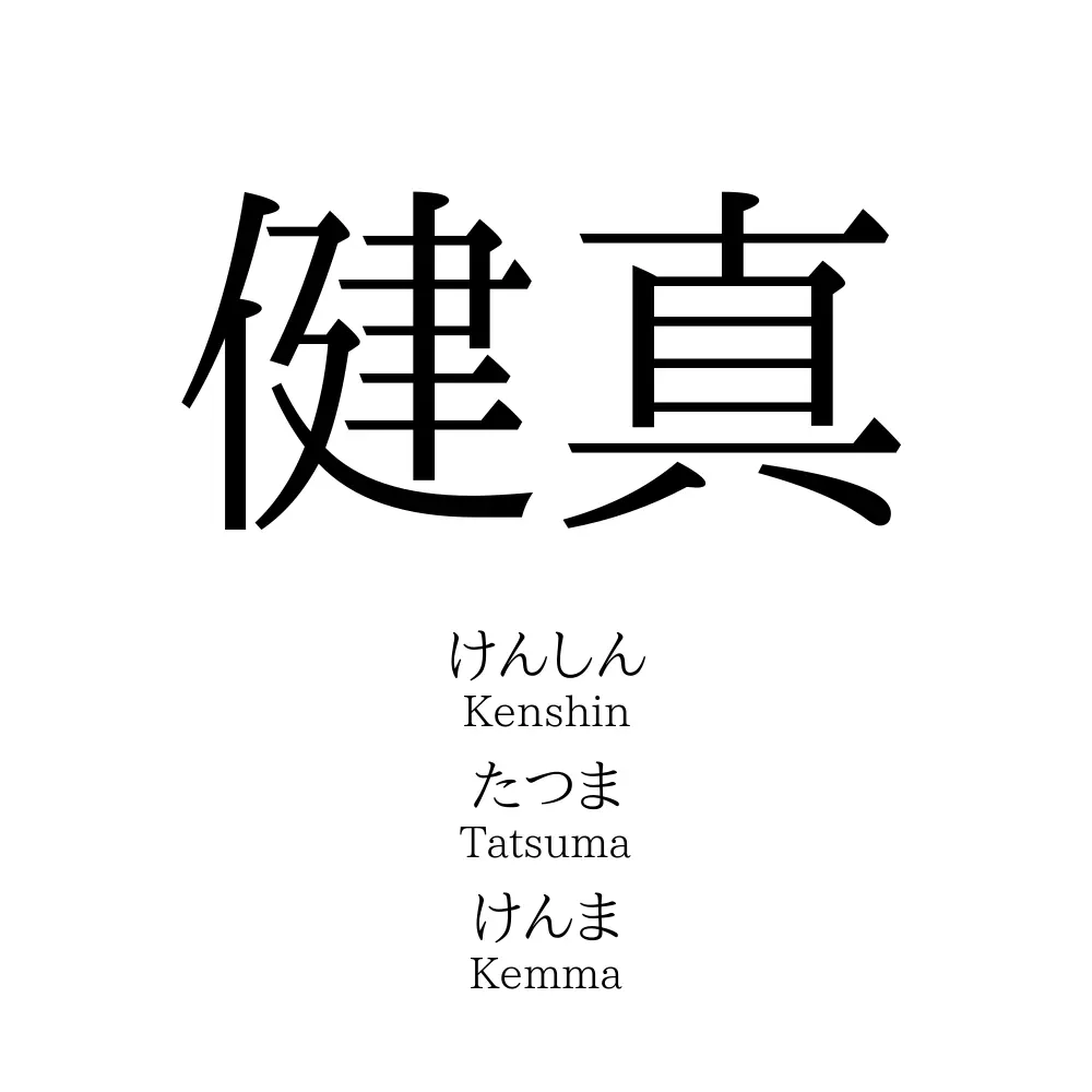 健真