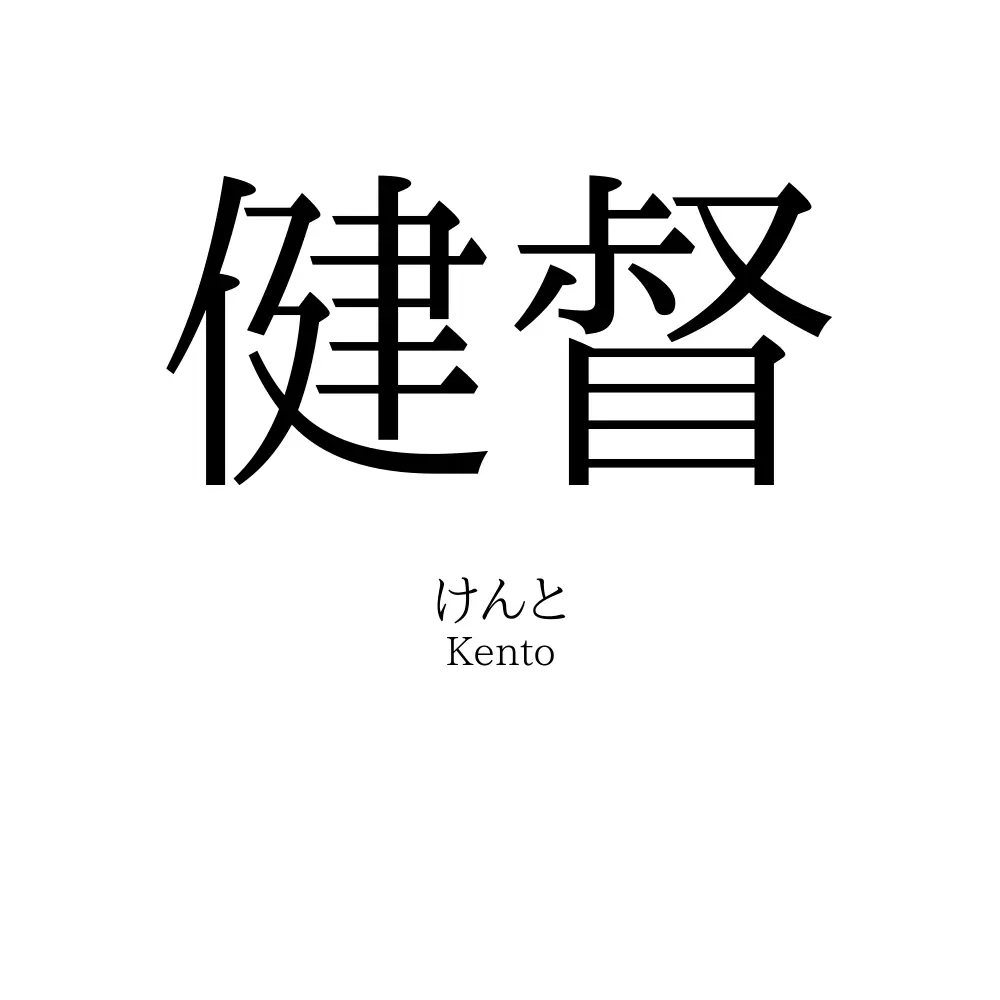 健督