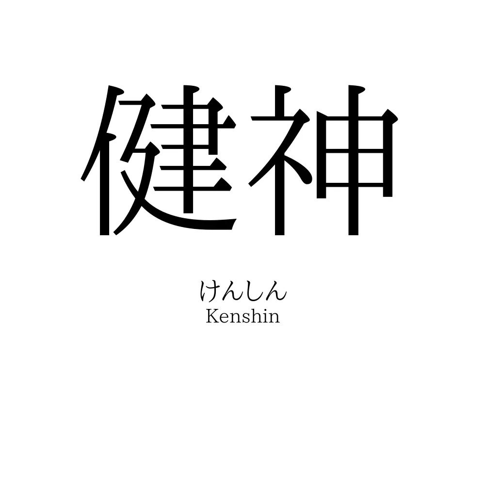健神