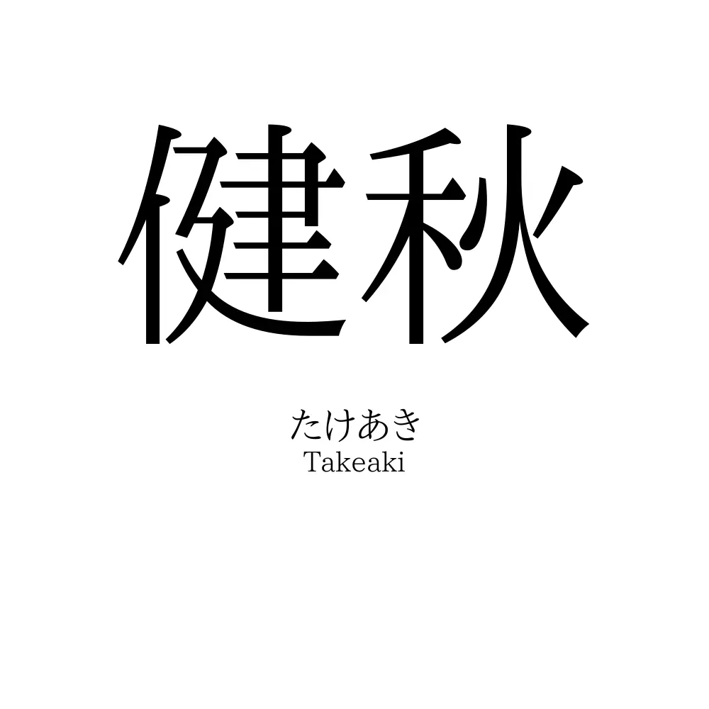 健秋