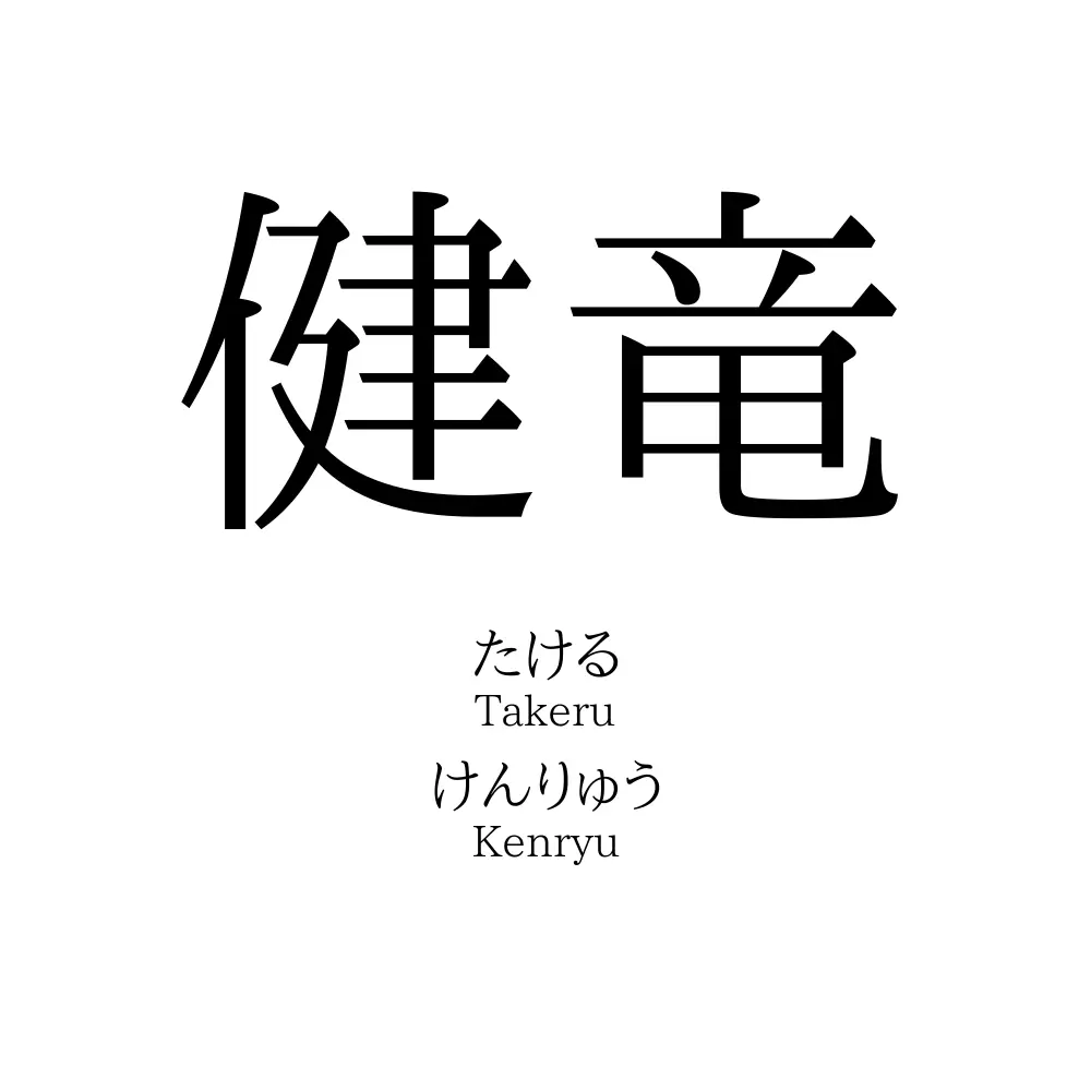 健竜