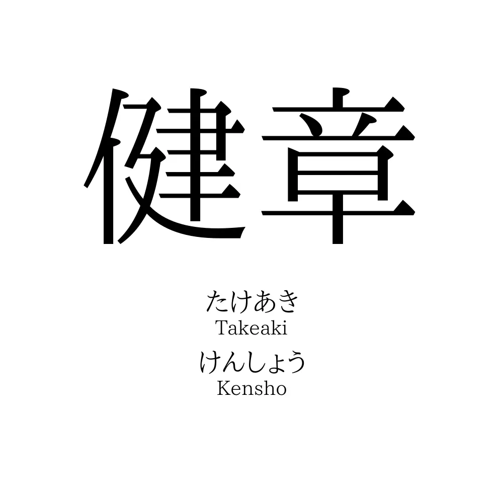 健章