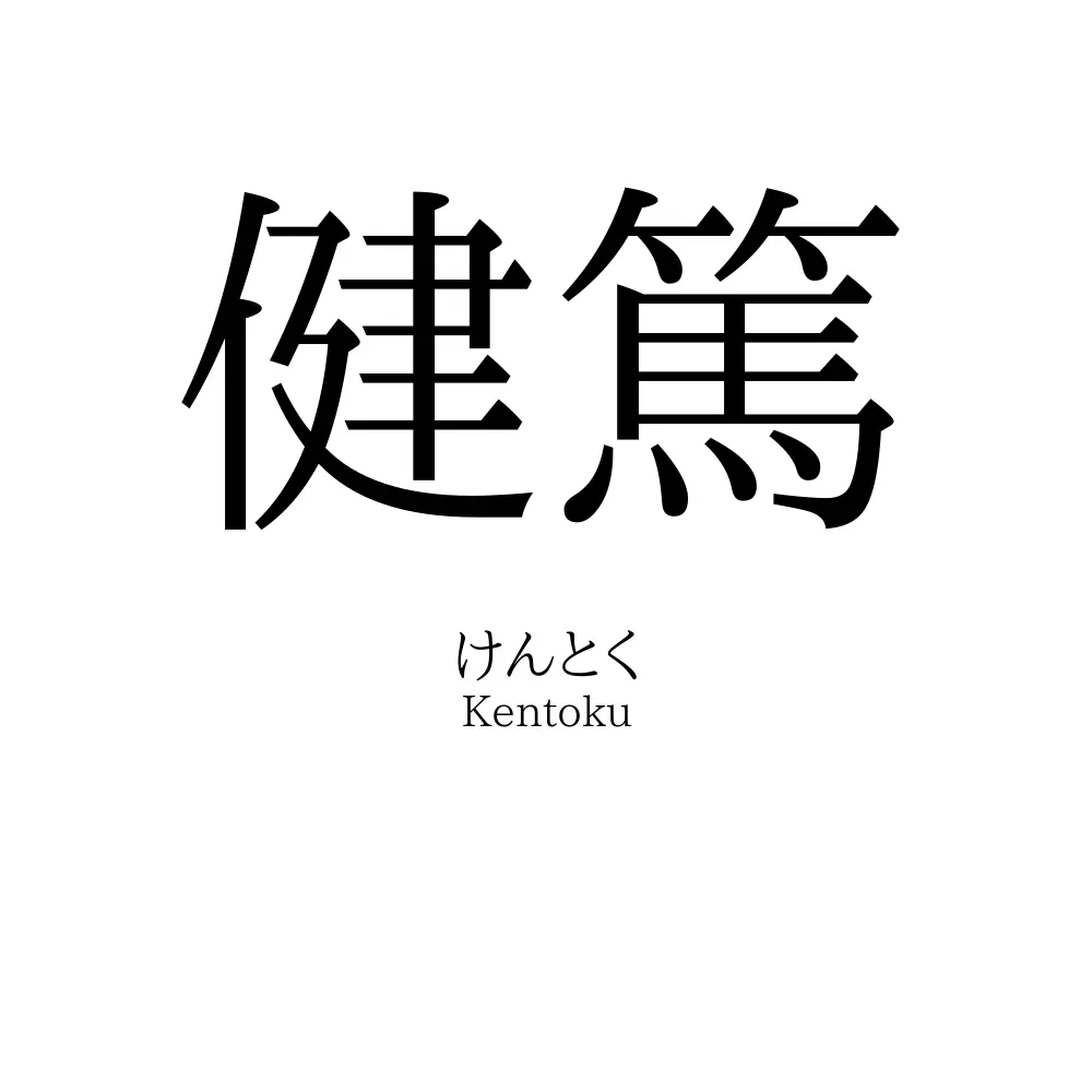 健篤