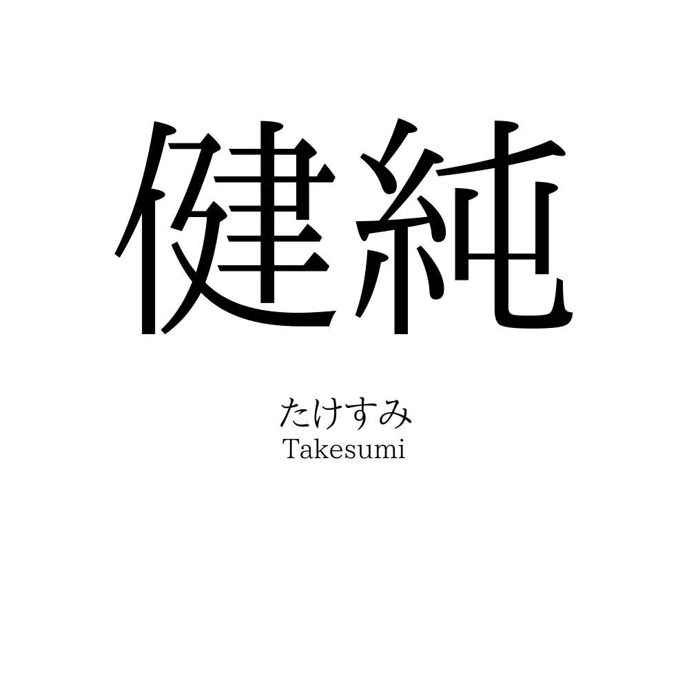 健純