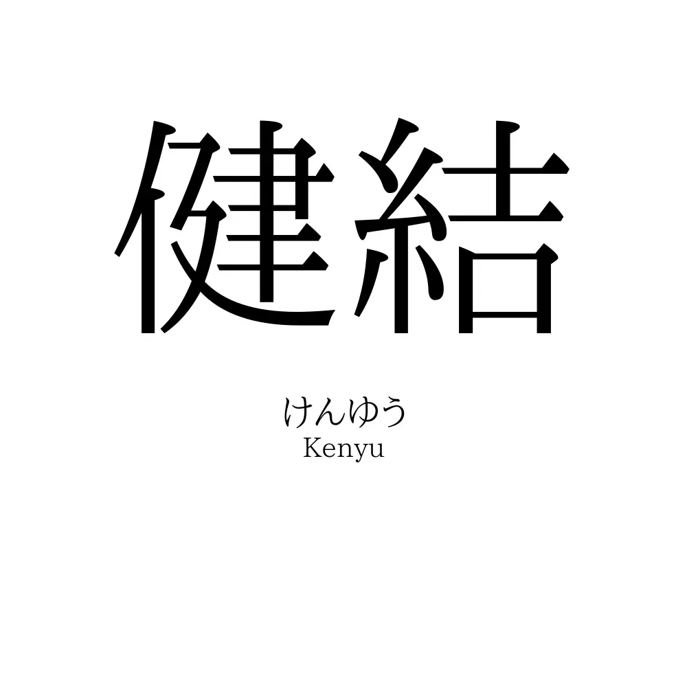 健結