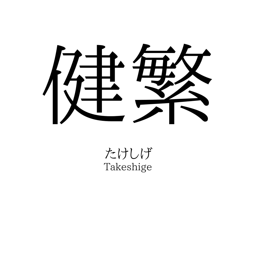 健繁