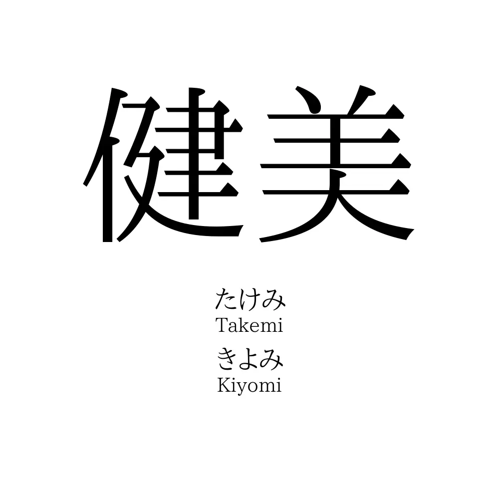 健美