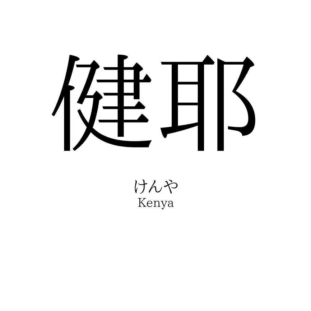健耶