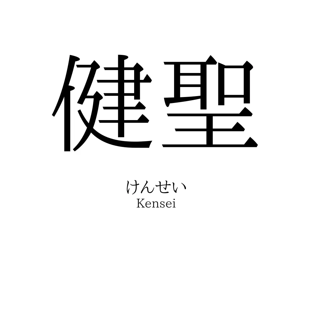 健聖