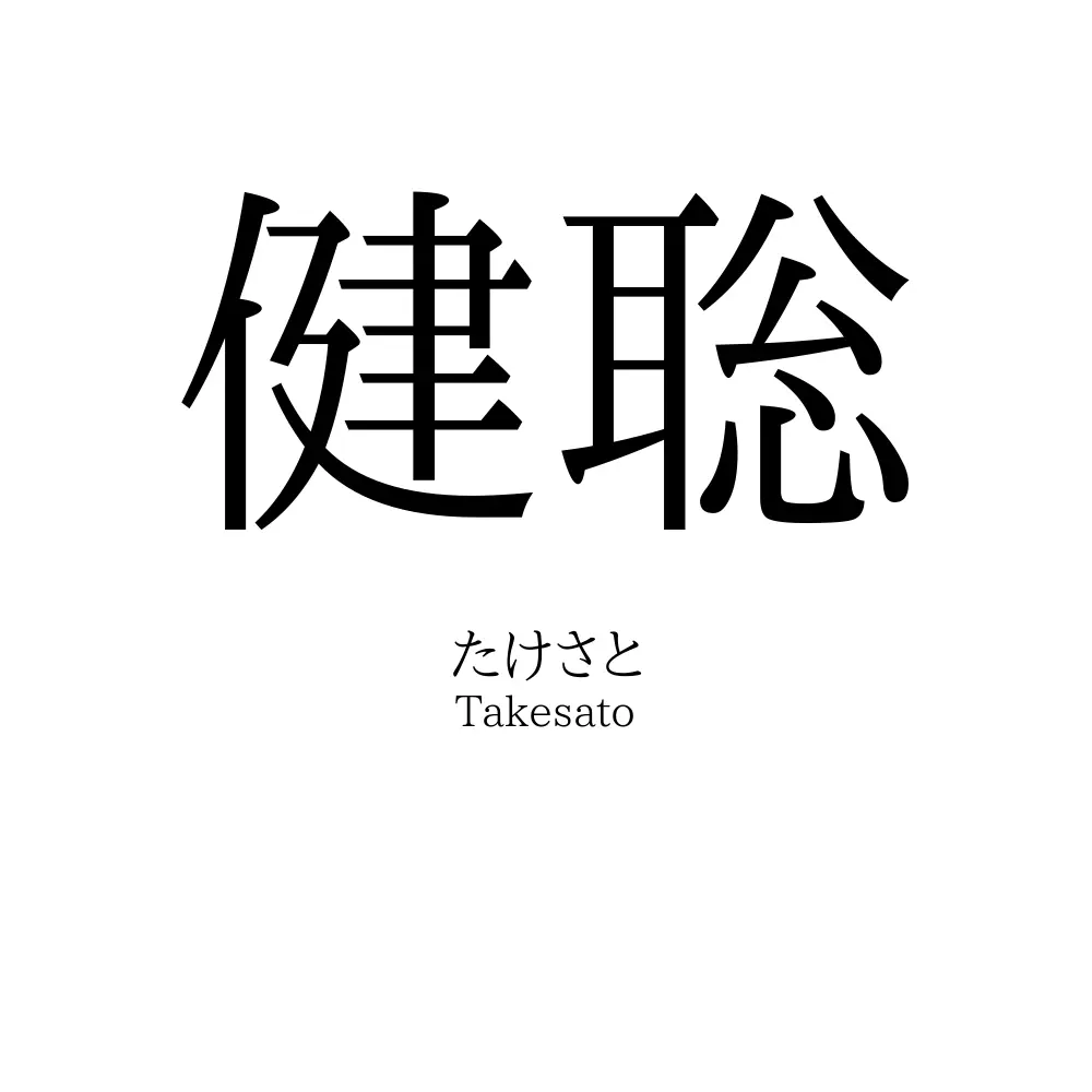 健聡