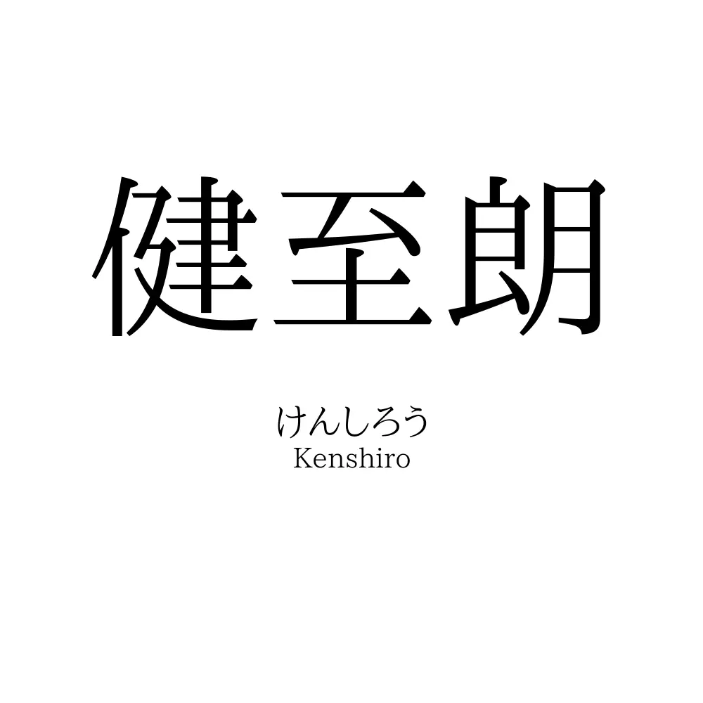 健至朗