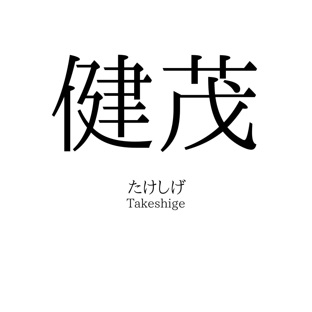 健茂
