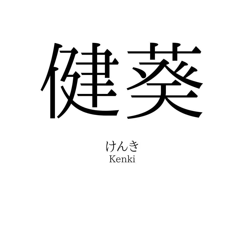健葵