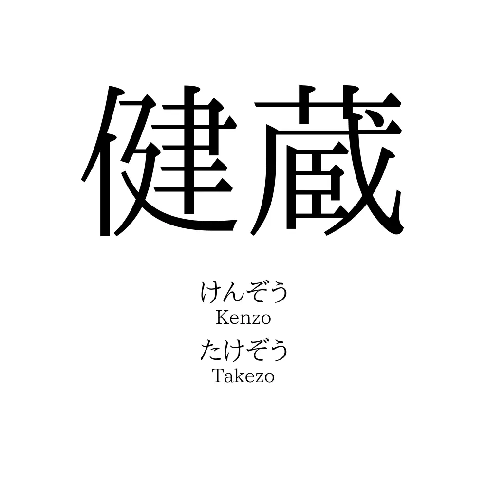 健蔵