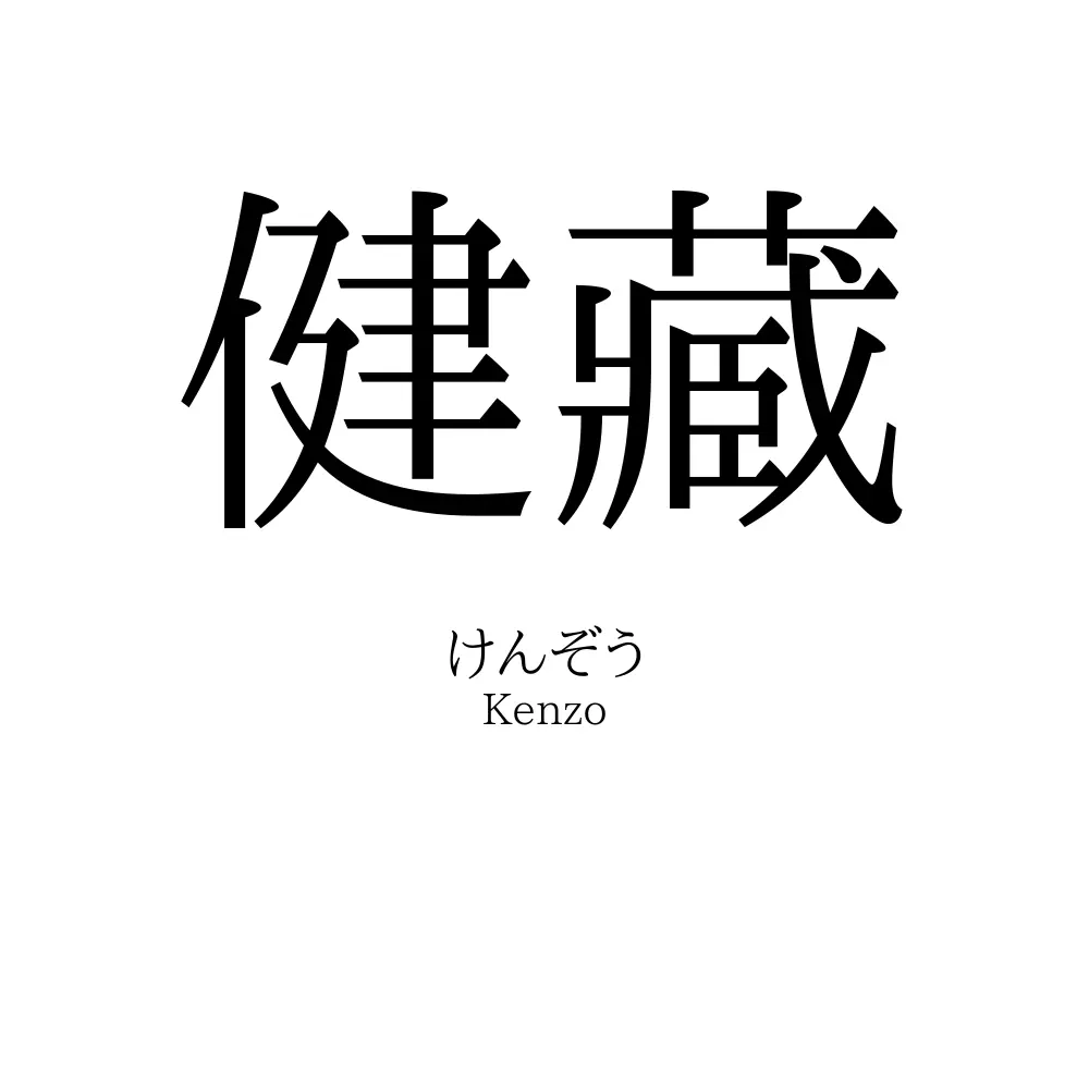健藏