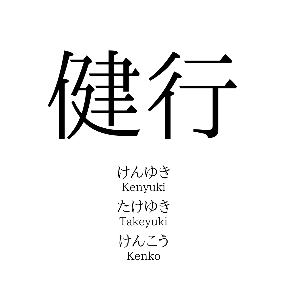 健行