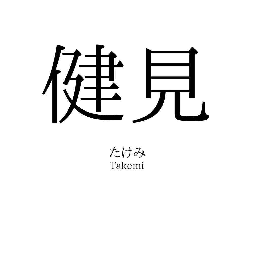健見