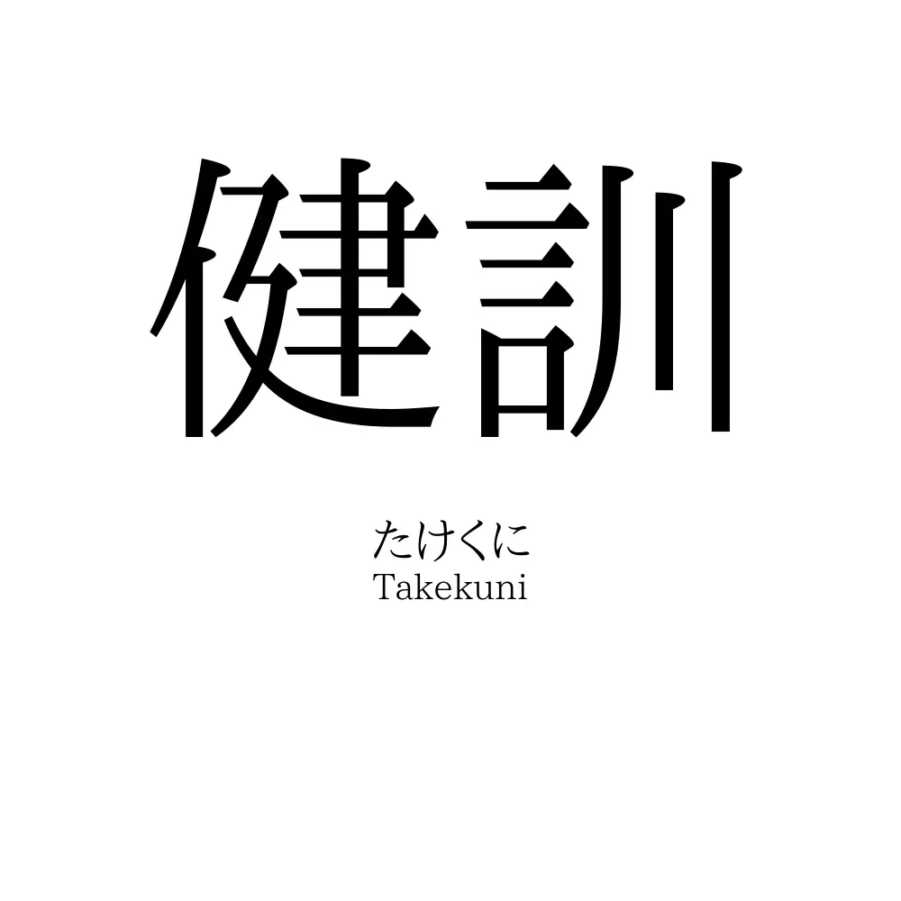 健訓