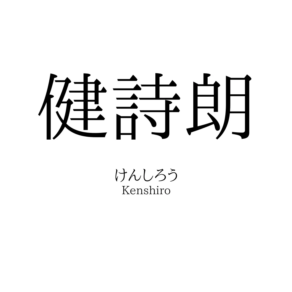 健詩朗