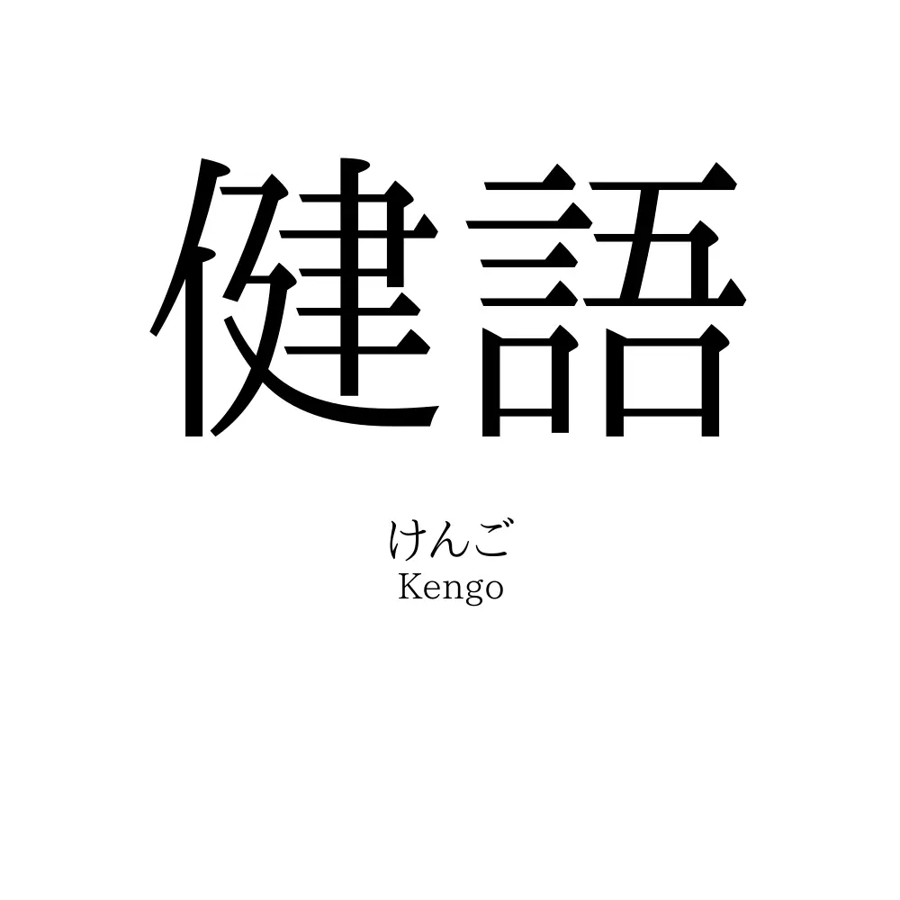 健語