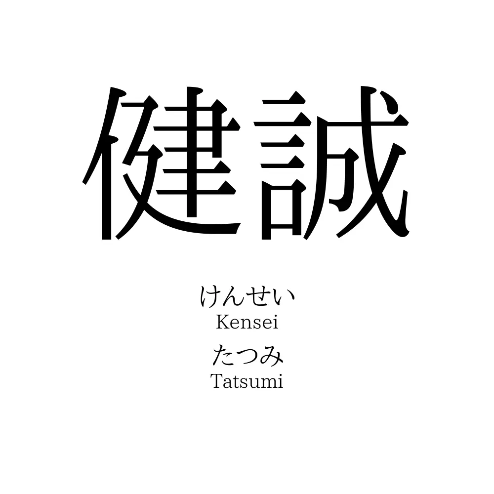 健誠