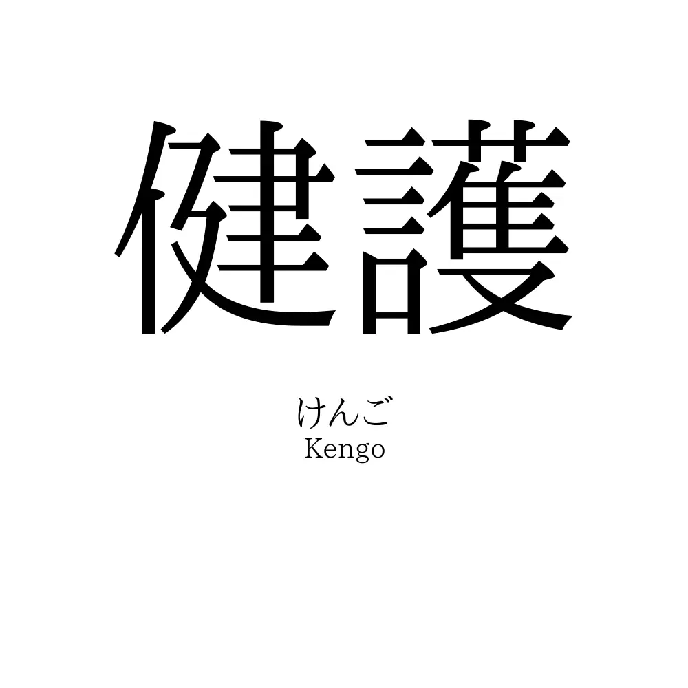 健護