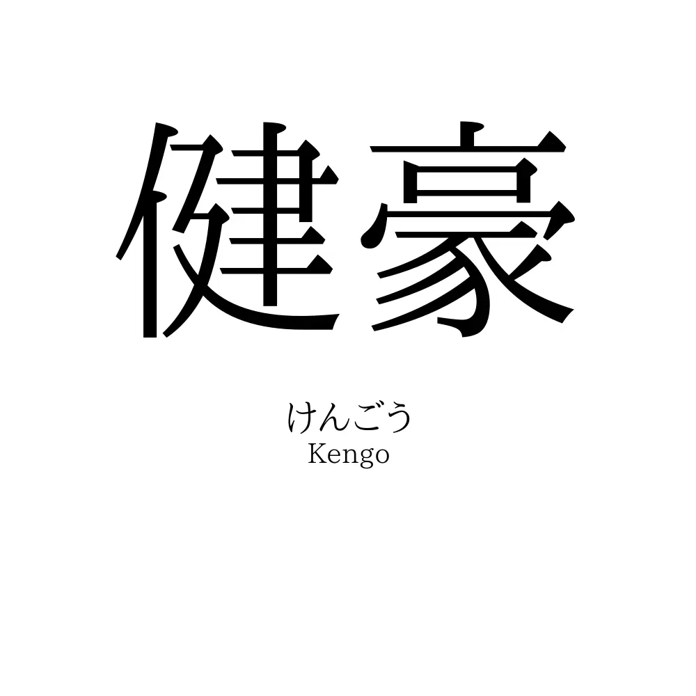 健豪