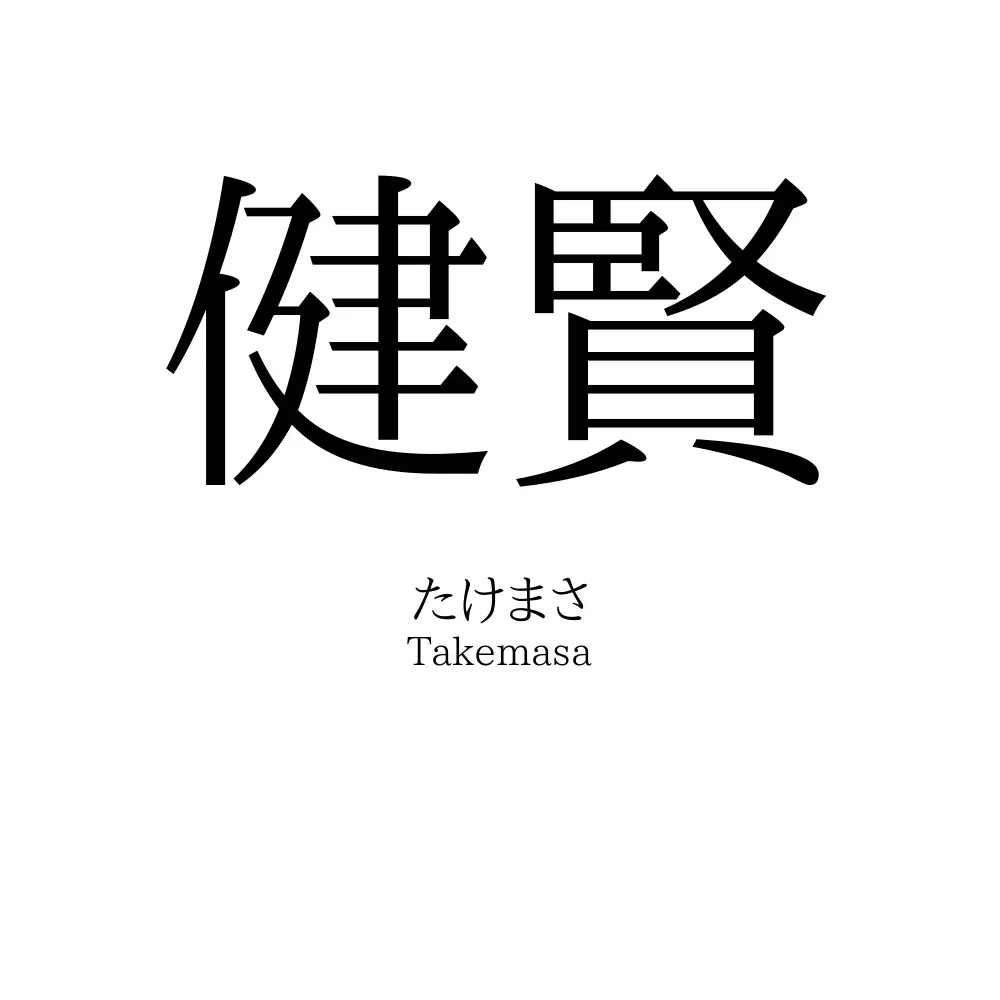 健賢