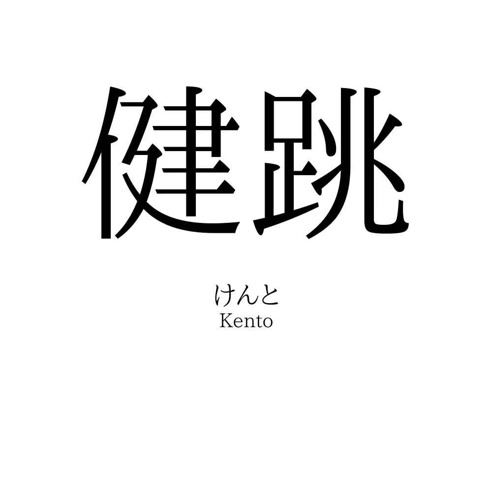健跳