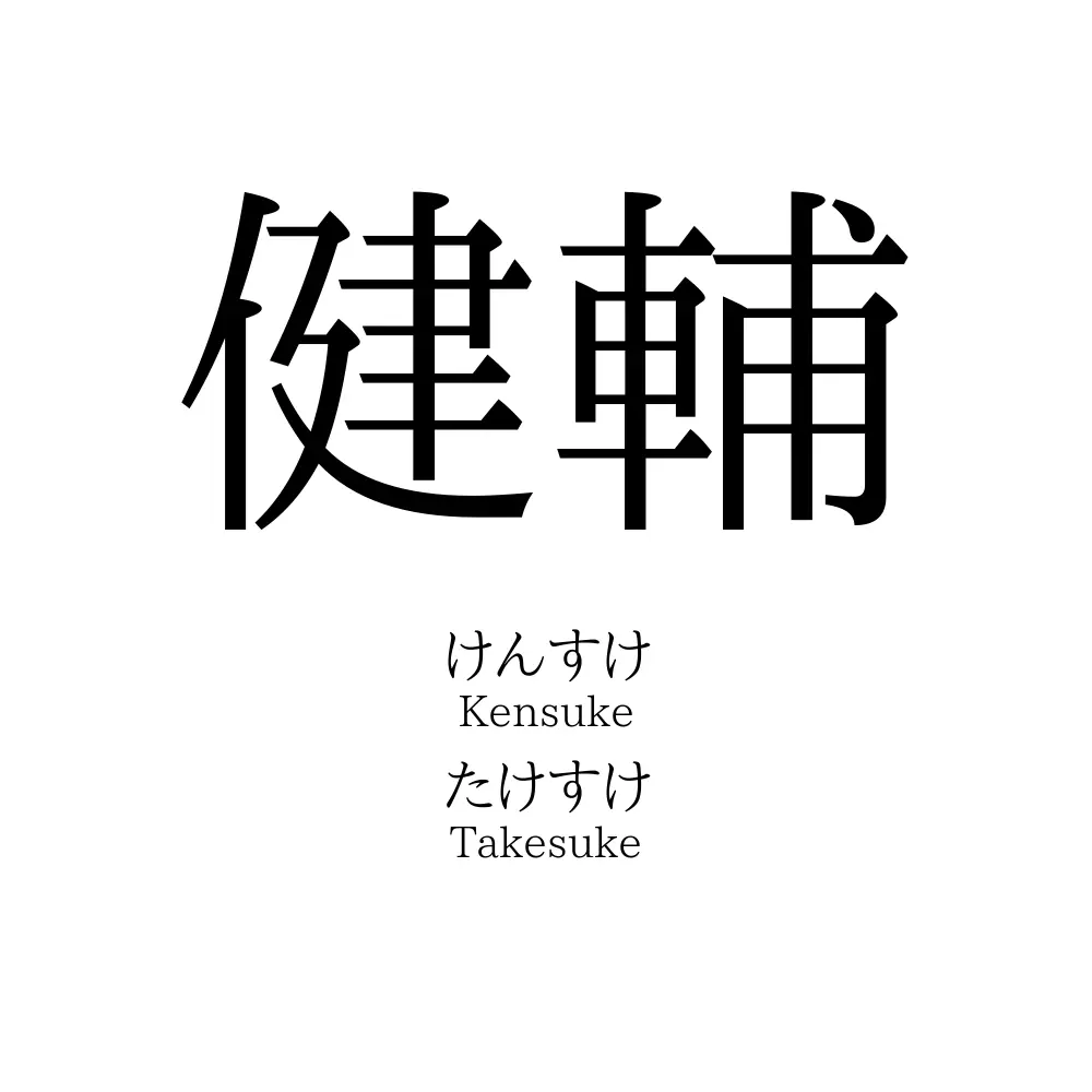 健輔