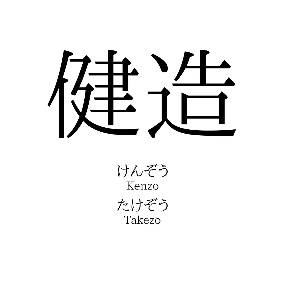 健造
