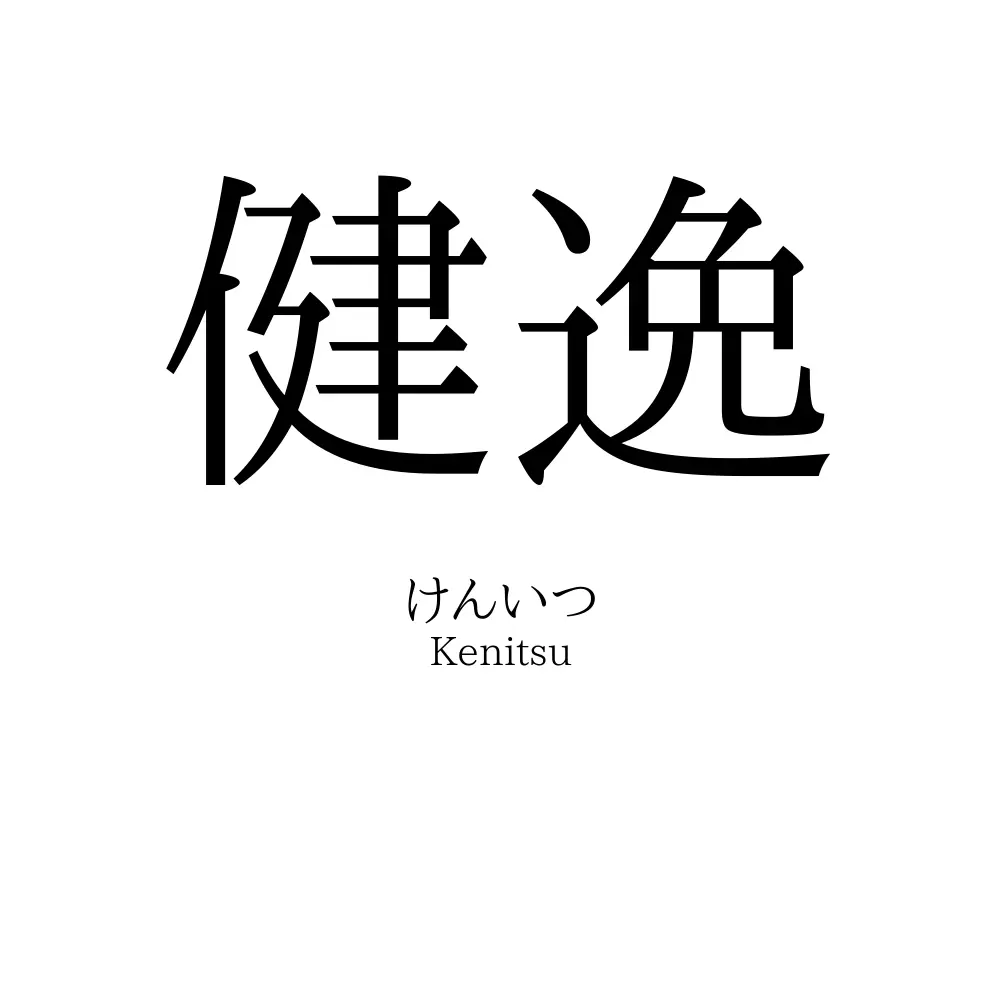 健逸