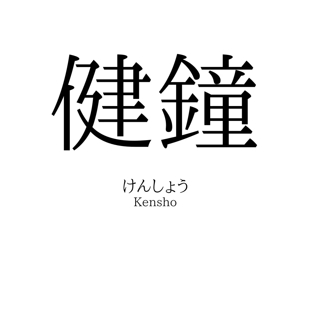 健鐘